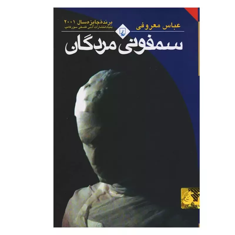 کتاب سمفونی مردگان ( عباس معروفی ) انتشارات ققنوس