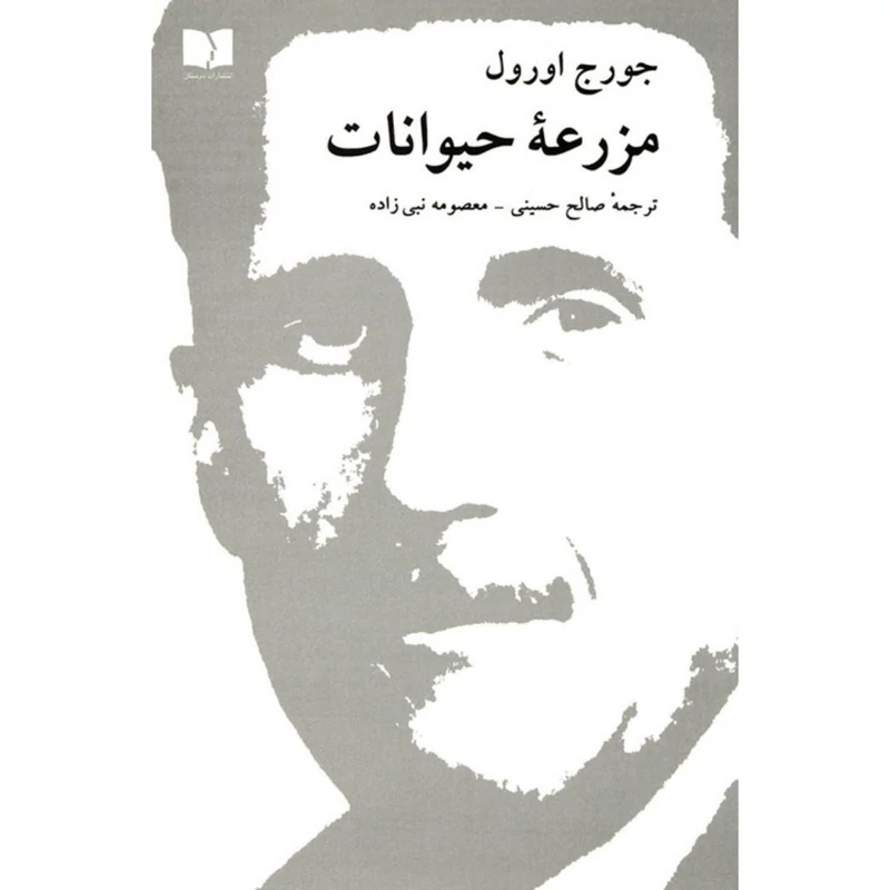 کتاب مزرعه حیوانات، کاغذ سفید ( جورج اورول ترجمه صالح حسینی - معصومه نبی زاده ) انتشارات دوستان