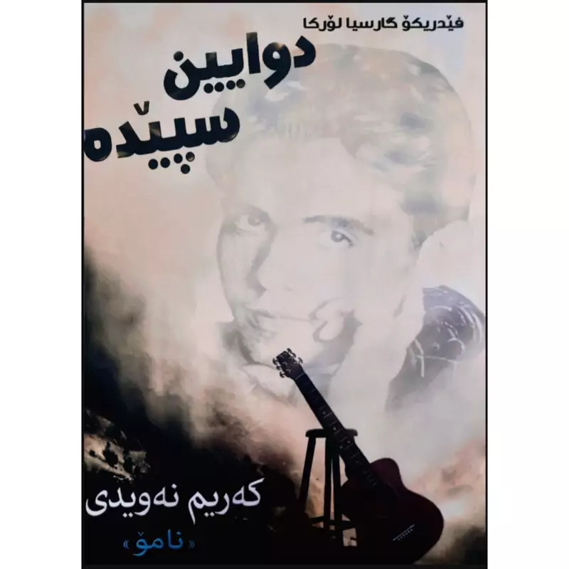 کتاب کردی دوایین سپیده (فیدریکو گارسیالورکا ترجمه که ریم نه ویدی )(فدریکوگارسیالورکا ترجمه کریم نویدی) انتشارات کیا