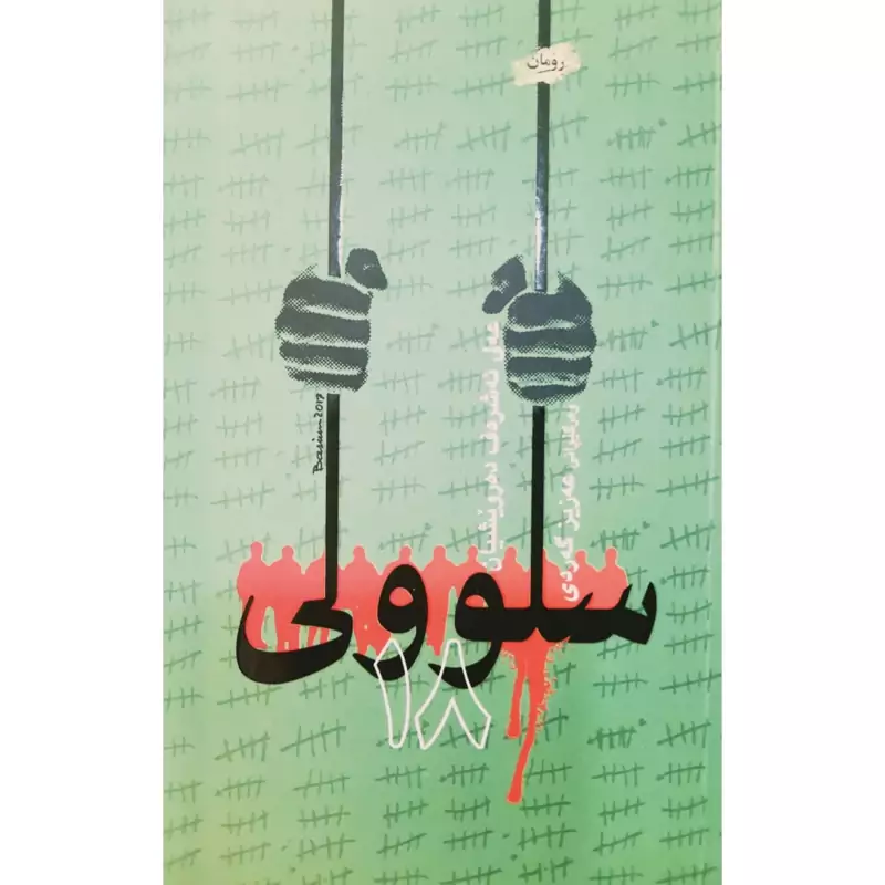 کتاب کردی سلوول 18 (رومان ) (عه لی ئه شره ف ده رویشیان ترجمه عه زیز گه ردی ) انتشارات غه زه لنووس
