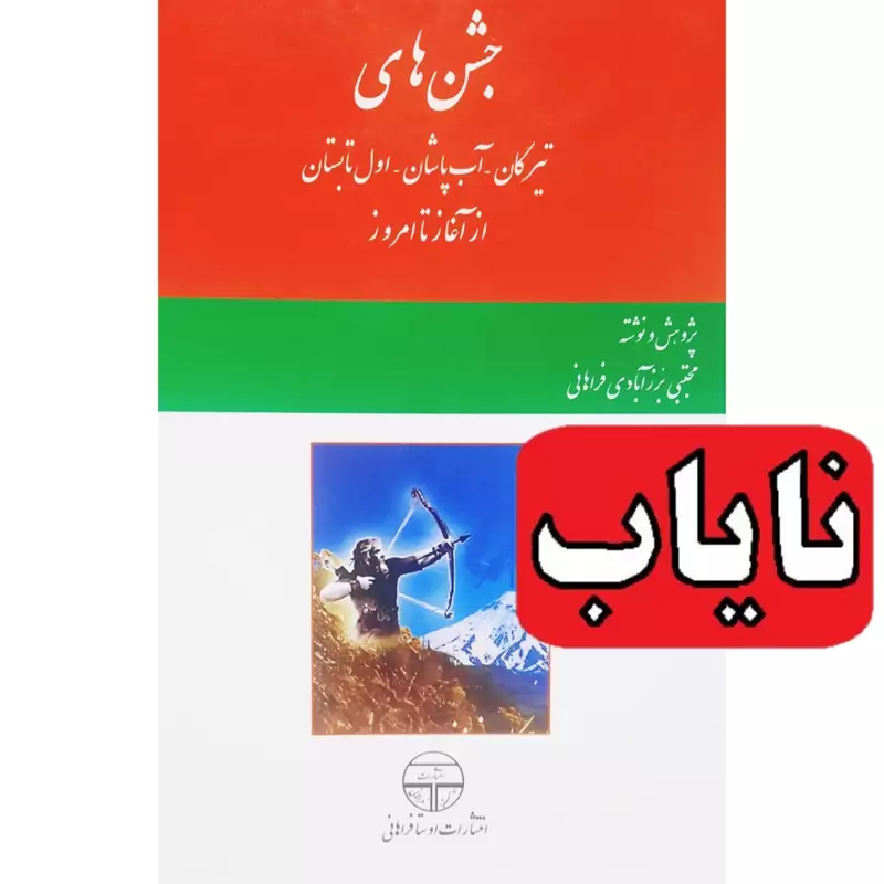 کتاب نایاب جشن های تیرگان، آب پاشان، اول تابستان، از آغاز تا امروز ( مجتبی برزآبادی فراهانی) انتشارات اوستا فراهانی