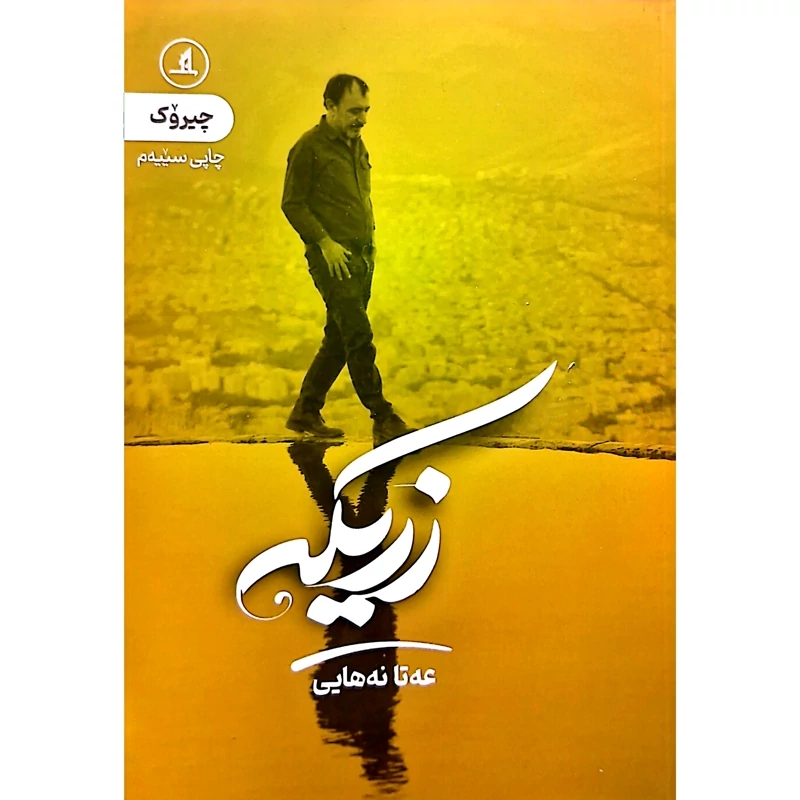 کتاب کردی زریکه - کاغذ بالکی (عه تا نه هایی) انتشارات مانگ