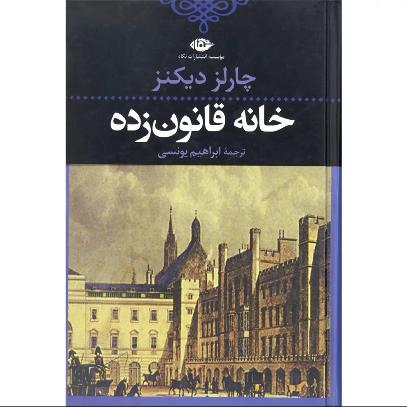 کتاب خانه قانون زده ( چارلز دیکنز  ترجمه ابراهیم یونسی ) انتشارات نگاه