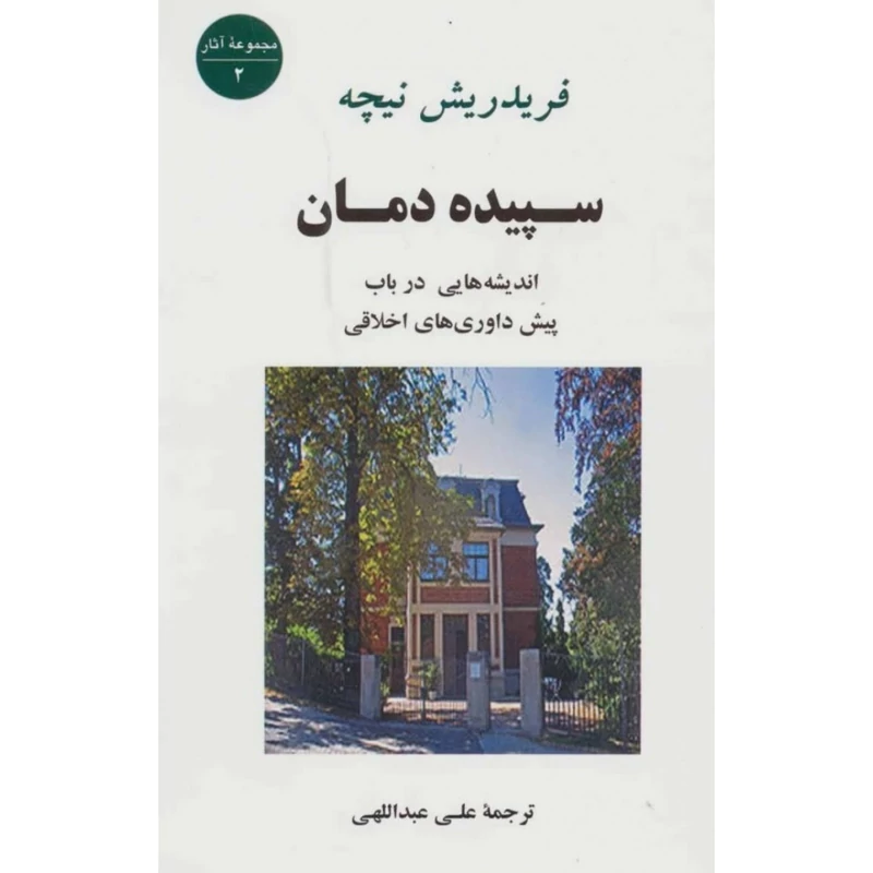 کتاب سپیده دمان(فردریش نیچه ترجمه علی عبدالهی) انتشارات جامی