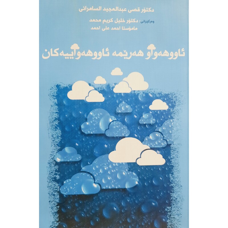کتاب کردی ( ئاو و هه وا) و  (هه ریمه ئاو و هه واییه کان) (عبدالمجید السامرائی ترجمه احمد علی - خلیل کریم)