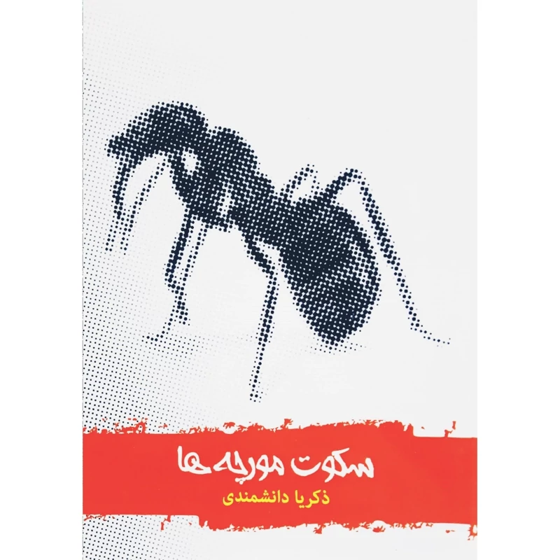 کتاب سکوت مورچه ها ( ذکریا دانشمندی) انتشارات رامان سخن