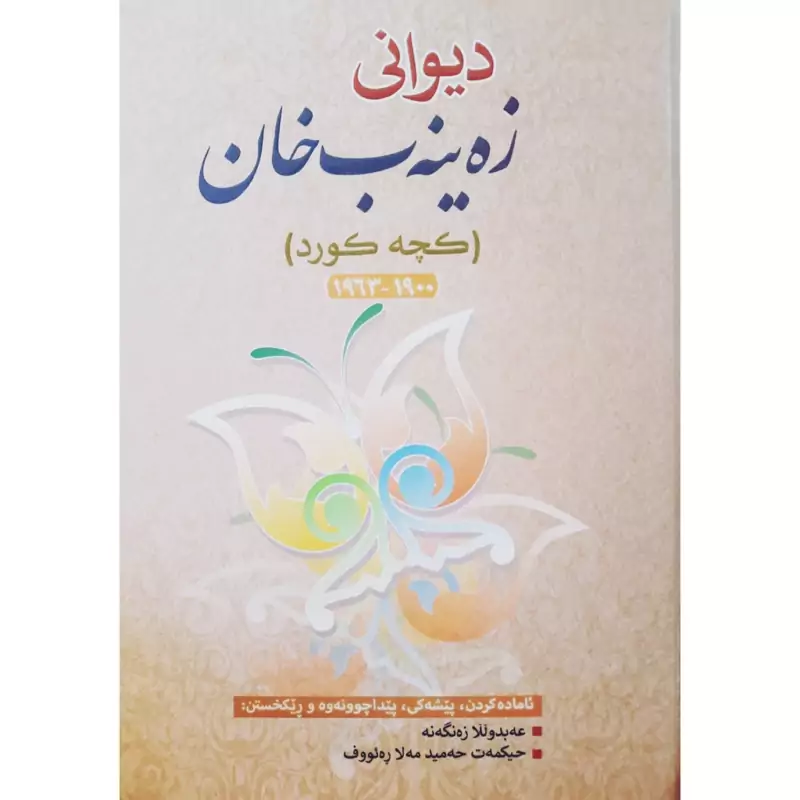 کتاب کردی دیوانی زه ینه ب خان  (کچه کورد ) ( زینب خادم سوجاده ) انتشارات کردستان