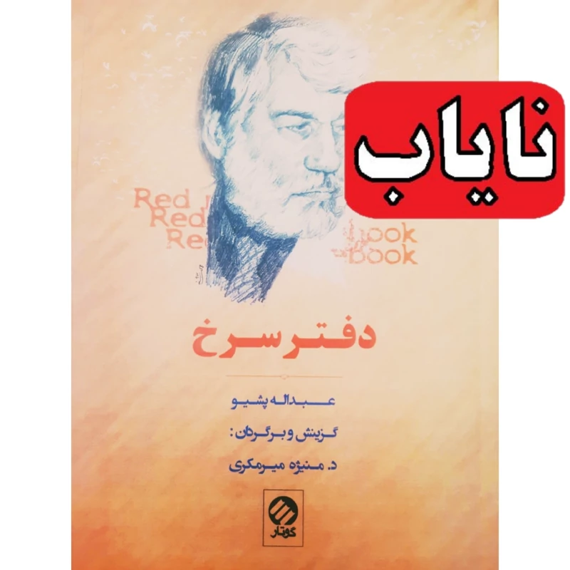 کتاب نایاب دفتر سرخ- قابدار( عبداله پشیو ترجمه د . منیژه میرمکری )(عه بدوللا په شیو ) انتشارات گوتار