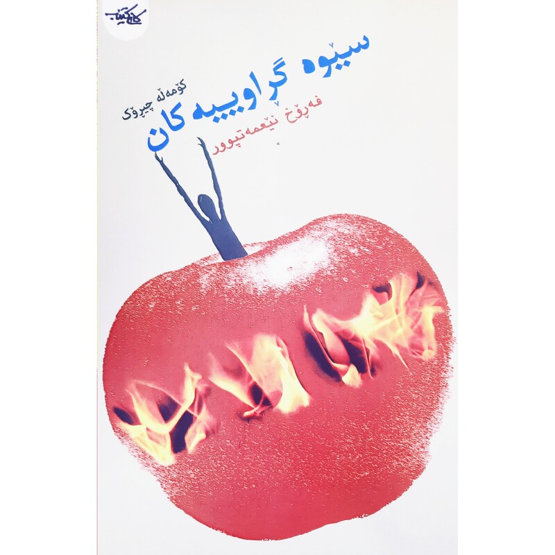 کتاب کردی سیوه گراوییه کان ( فه روخ نیعمه تپوور - فرخ نعمت پور ) انتشارات کانی کتیب ( کورته چیروک )