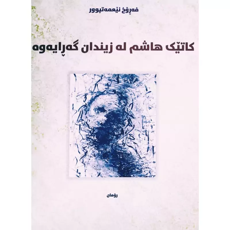 کتاب کردی کاتیک هاشم له زیندان گه رایه وه (فه روخ نیعمه تپوور - فرخ نعمت پور ) انتشارات مالی وه فایی ( رومان )