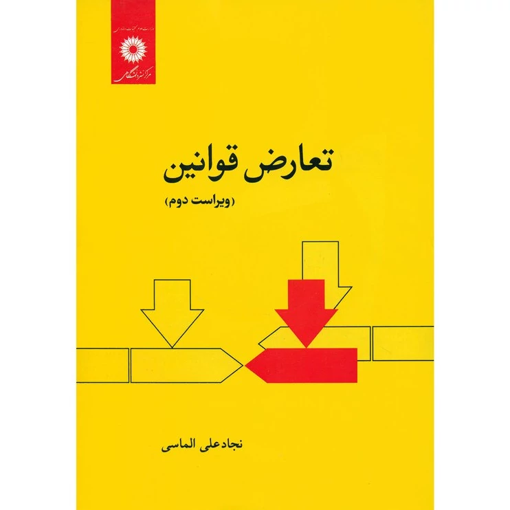 کتاب تعارض قوانین (ویراست دوم ) ( نجاد علی الماسی ) انتشارات مرکز نشر دانشگاهی