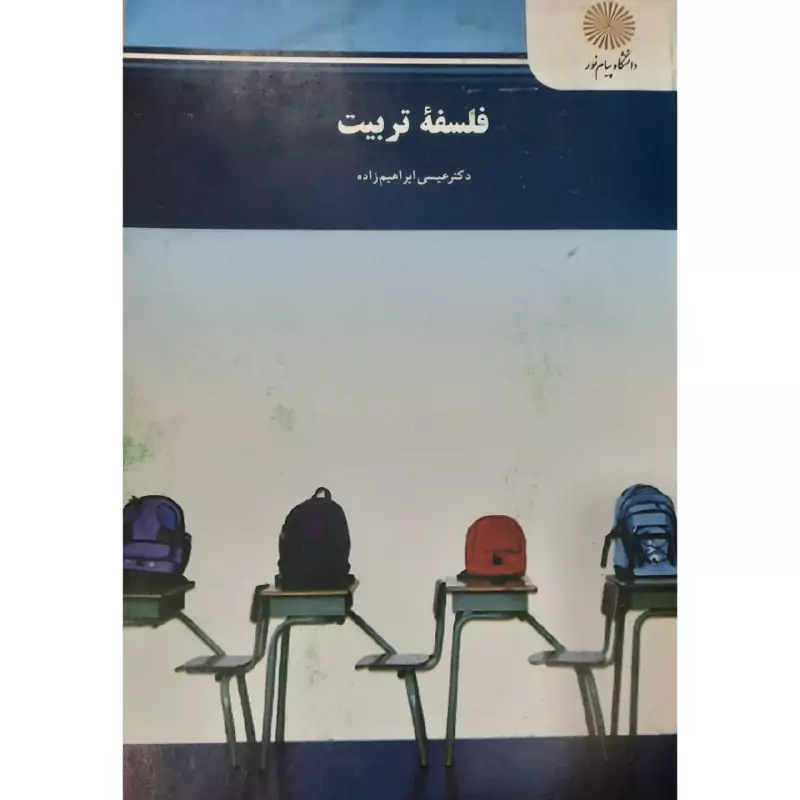 کتاب فلسفه تربیت (عیسی ابراهیم زاده)انتشارات پیام نور