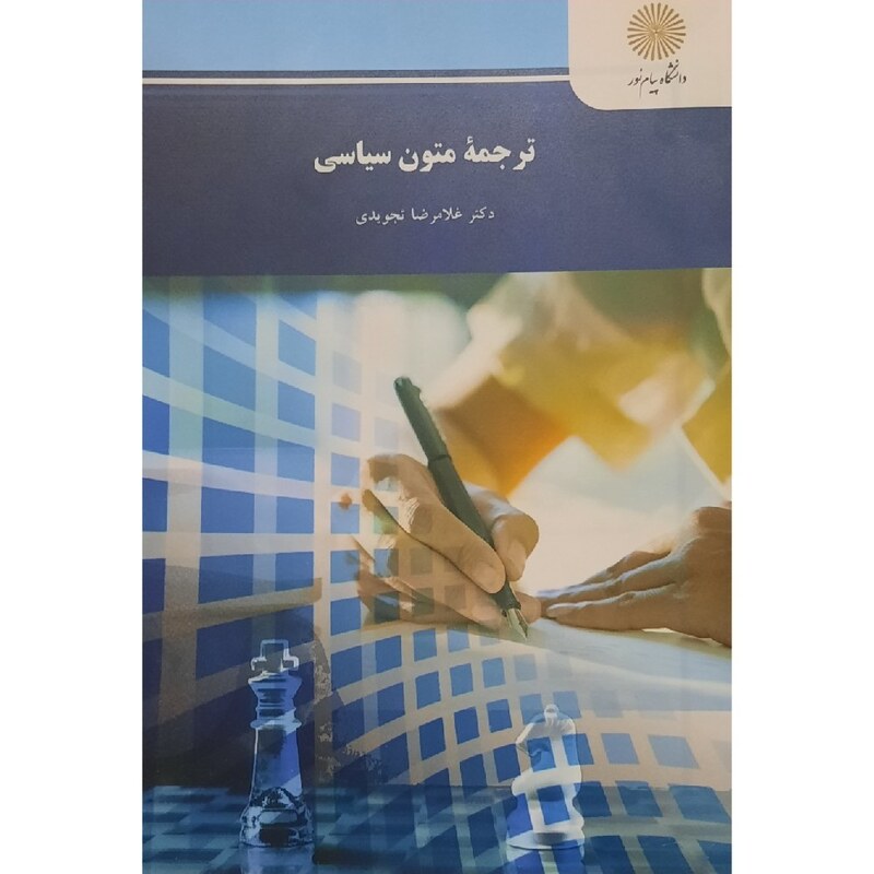 کتاب ترجمه متون سیاسی ( غلامرضا تجویدی )انتشارات پیام نور