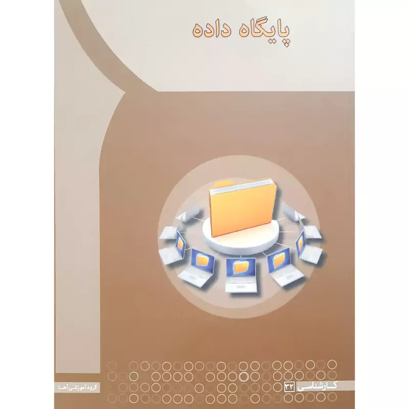 کتاب پایگاه داده  ( مریم ملا باقر  ) انتشارات آها