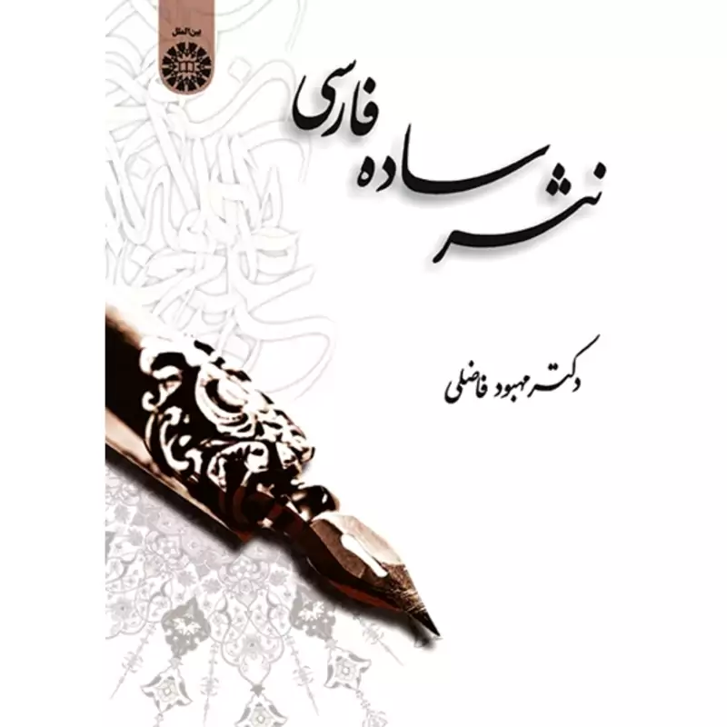 کتاب نثر ساده فارسی ( مهبود فاضلی )انتشارات سمت
