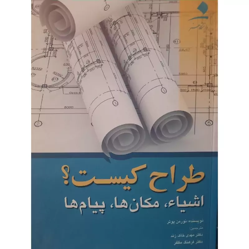 کتاب نایاب طراح کیست (نورمن پوترا مترجمین مهدی خاک زند، فرهنگ مظفر) انتشارات دانشگاه هنر