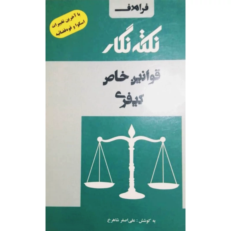 کتاب نکته نگار قوانین خاص کیفری (علی اصغر شاهرخ)انتشارات فراهدف