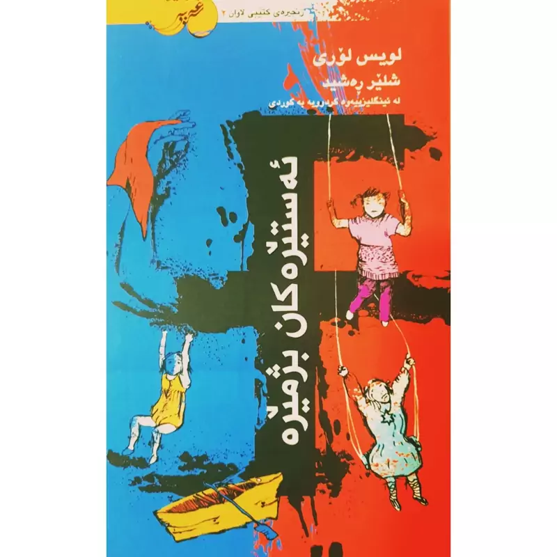 کتاب کردی ئه ستیره کان بژمیره ( رومان ) ( لویس لوری ترجمه شلیر ره شید ) انتشارات غه زه لنووس