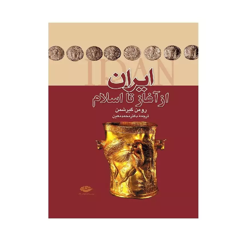 کتاب ایران از آغاز تا اسلام (رومن گیرشمن ترجمه محمد معین ) انتشارات نگاه