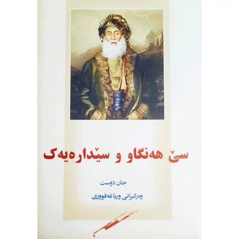 کتاب کردی سی هه نگاو و سیداره یه ک ( جان دوست ترجمه وریا غه فووری ) انتشارات گوتار ( رومان )