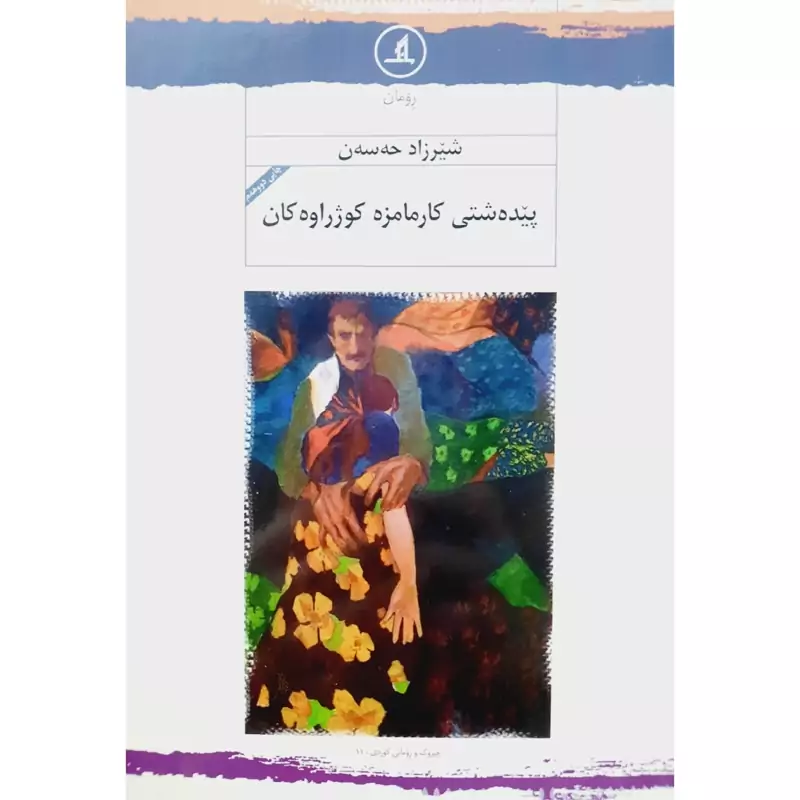 کتاب کردی پیده شتی کارمامزه کوژراوه کان (شیرزاد حه سه ن - شیرزاد حسن ) انتشارات مانگ (رومان )