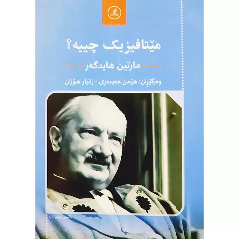 کتاب کردی میتافیزیک چییه (مارتین هایدگه ر ترجمه هیمن حه یده ری - زانیار هوزان ) انتشارات مانگ (علمی )
