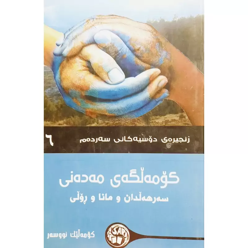 کتاب کردی کومه لگه ی مه ده نی ( سه ر هه لدان و مانا و رولی ) (کومه لیک نووسه ر ترجمه چه ند وه رگیریک ) انتشارات سه رده م