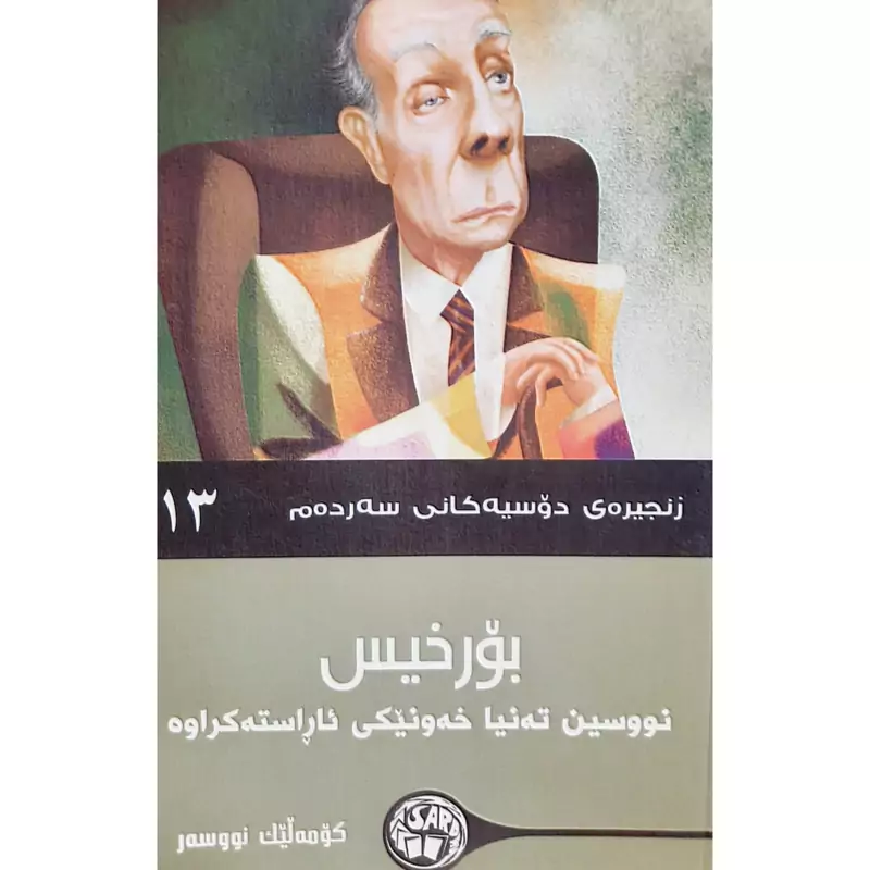 کتاب کردی بورخیس (نووسین ته نیا خه ونیکی ئاراسته کراوه )(کومه لیک نووسه ر ترجمه چه ند وه رگیریک)انتشارات سه رده م(فلسفه)
