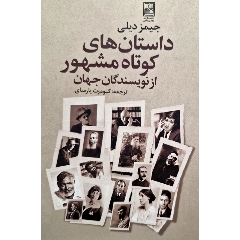 کتاب داستان های کوتاه مشهور از نویسندگان جهان، کاغذ سفید ( جیمز دیلی ترجمه کیومرث پارسای ) انتشارات تمدن علمی