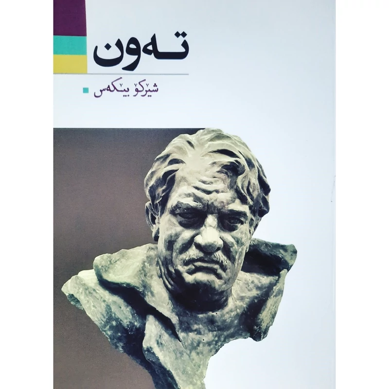 کتاب کردی ته ون (شیرکو بیکه س -شیرکو بیکس ) انتشارات آریوحان (شعر کوردی )