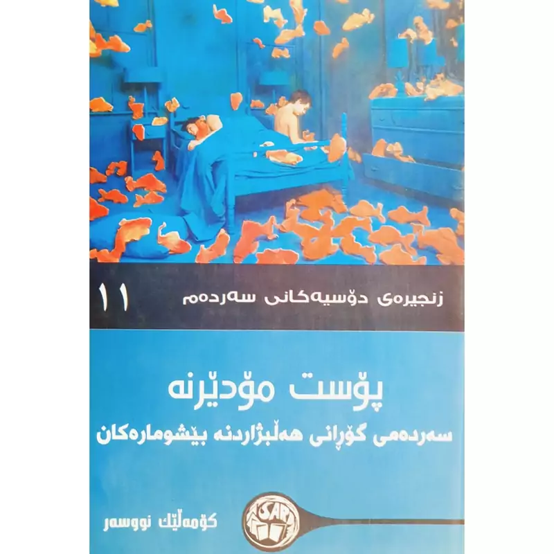 کتاب کردی پوست مودیرنه(سه رده می گورانی هه لبژارردنه بیشوماره کان)(کومه لیک نووسه ر- چه ند وه رگیریک)انتشارات سه رده م