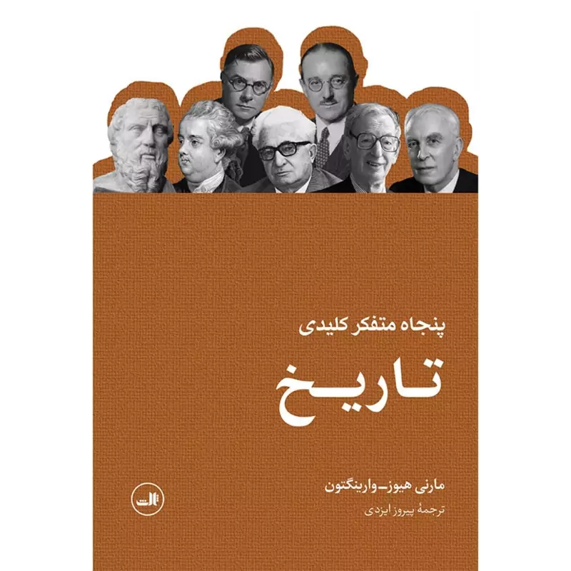 کتاب پنجاه متفکر کلیدی تاریخ(مارنی هیوز - وارینگتون ترجمه پیروز ایزدی)انتشارات ثالث