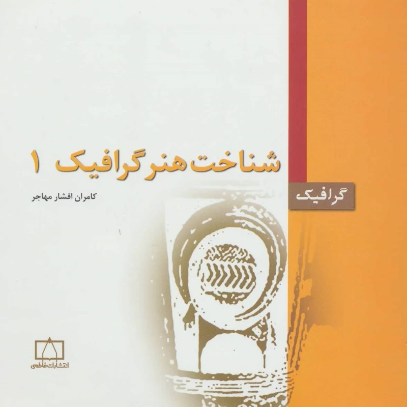 کتاب شناخت هنر گرافیک 1 (کامران افشار مهاجر ) انتشارات فاطمی