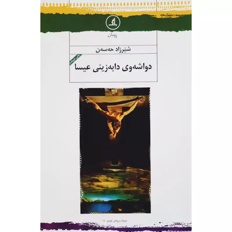 کتاب کردی دواشه وی دابه زینی عیسا (شیرزاد حه سه ن - شیرزاد حسن ) انتشارات مانگ ( رومان )