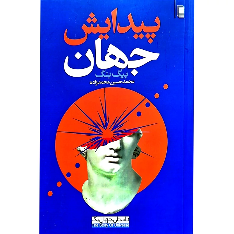 کتاب پیدایش جهان ، بیگ بنگ - کاغذ سفید( محمد حسین محمدزاده) انتشارات روشنگران و مطالعات زنان