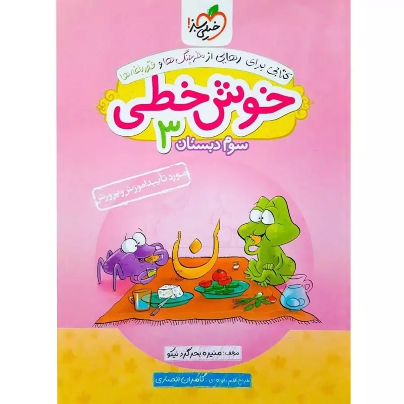 کتاب خوش خطی سوم دبستان 3 -برای رهایی از خرچنگ ها و قورباغه ها ( منیره بحر گرد نیکو ) انتشارات خیلی سبز
