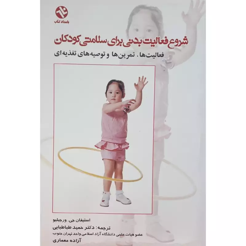 کتاب شروع فعالیت بدنی برای سلامتی کودکان ( استفان ورجیلیو ترجمه حمید طباطبایی طباطبائی) انتشارات بامداد
