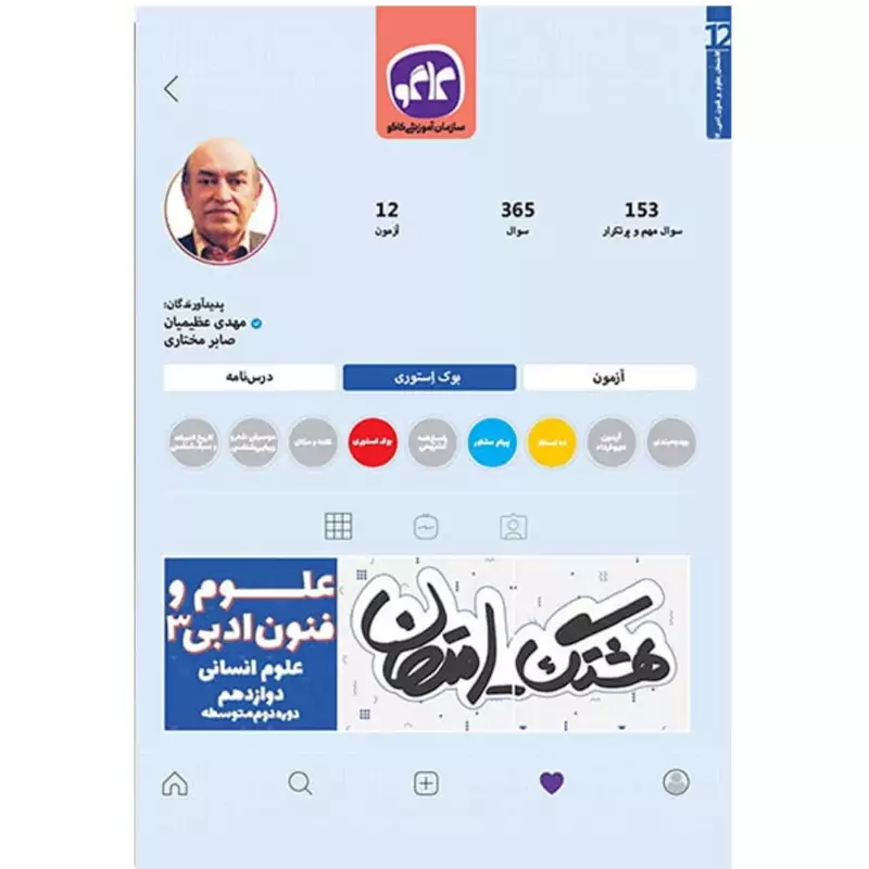 کتاب هشتگ امتحان  ـ نمونه سوالات امتحانی ـ علوم و فنون ادبی دوازدهم علوم انسانی   - چاپ 1398 ( انتشارات کاگو )