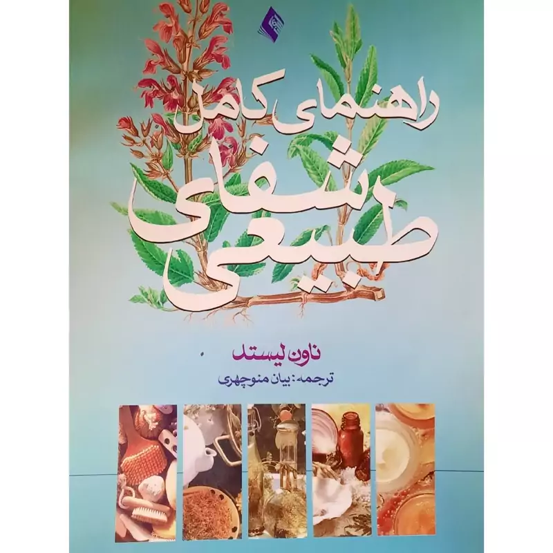کتاب راهنمای کامل شفای طبیعی ( ناون لیستد  ترجمه بیان منوچهری ) انتشارات ارجمند