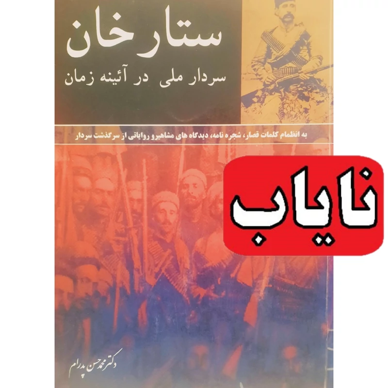 کتاب ستارخان سردار ملی در آئینه زمان  بسیار نایاب ( محمد حسن پدرام )انتشارات اختر