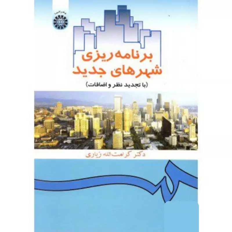 کتاب برنامه ریزی شهرهای جدید ( کرامت الله زیاری )انتشارات سمت