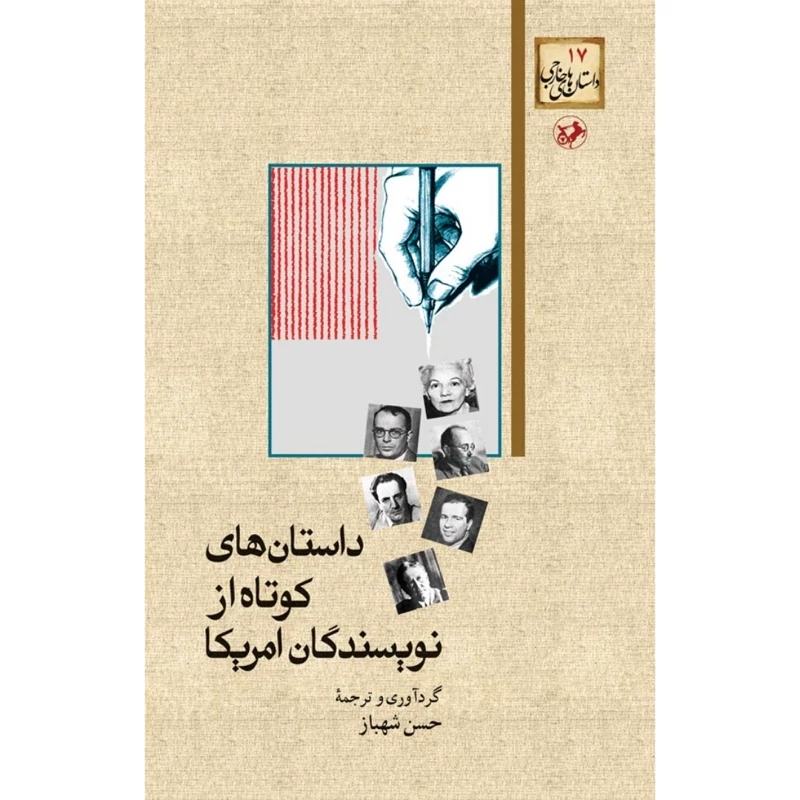 کتاب نایاب داستان های کوتاه از نویسندگان امریکا (حسن شهباز) انتشارات امیرکبیر