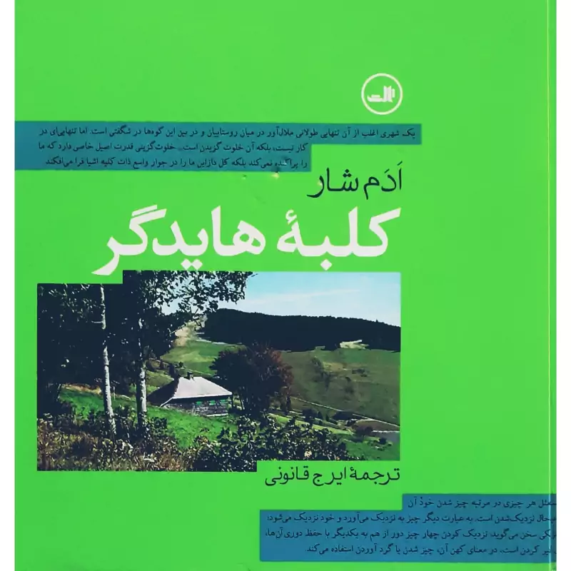 کتاب کلبه هایدگر (ادم شار ترجمه ایرج قانونی) انتشارات ثالث