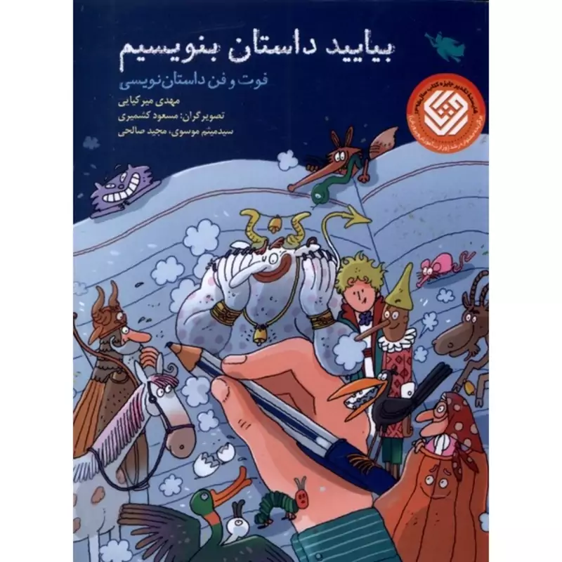 کتاب بیایید داستان بنویسیم، فوت و فن داستان نویسی (مهدی میرکیایی) انتشارات طلایی