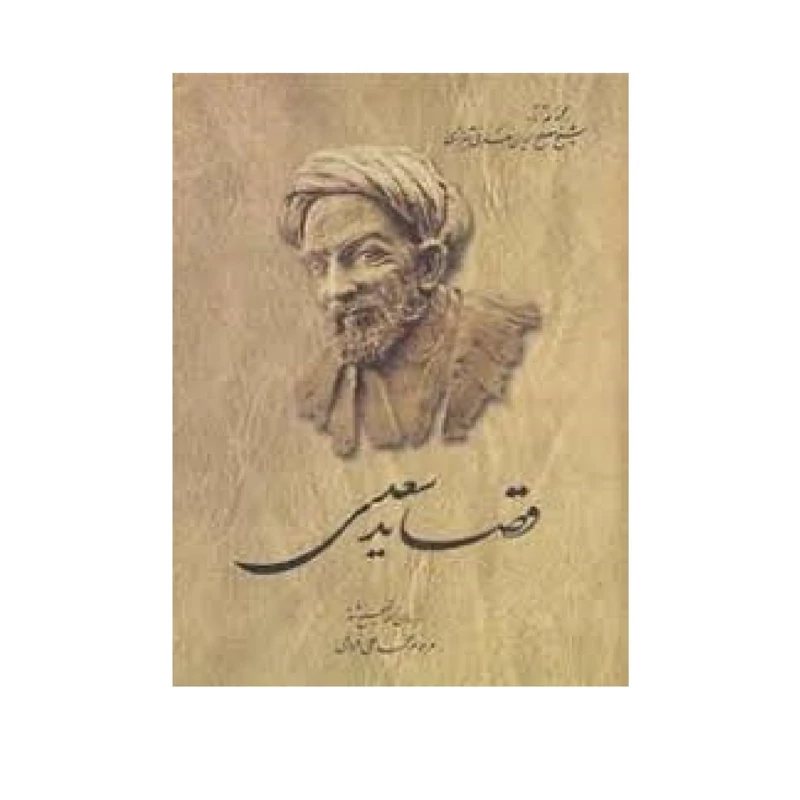 کتاب قصاید سعدی (از روی نسخه تصحیح شده محمدعلی فروغی ) انتشارات ققنوس