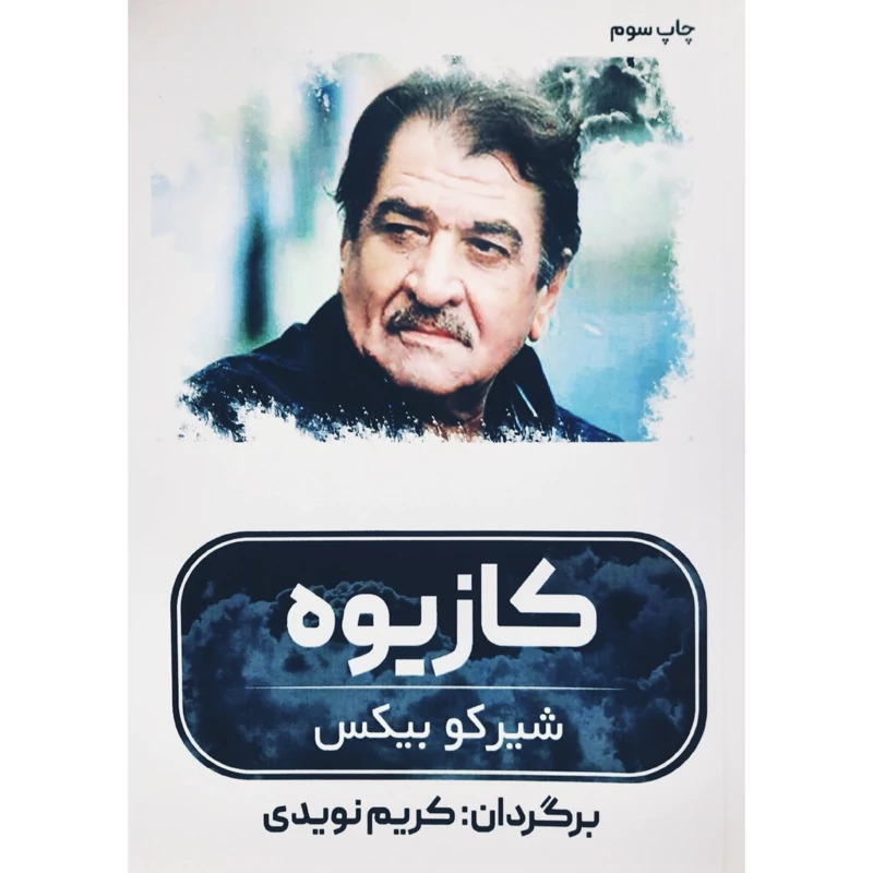 کتاب کازیوه ( شیرکو بیکس ترجمه کریم نویدی )انتشارات فرهنگ بوستان