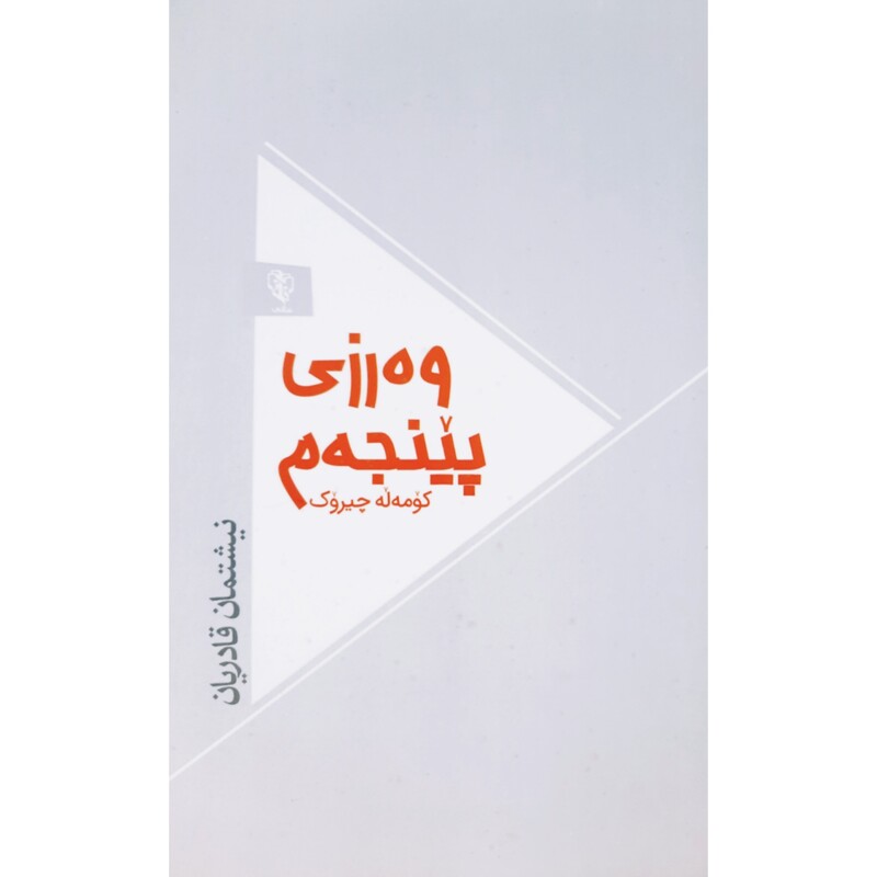 کتاب کردی وه رزی پینجه م ( نیشتمان قادریان ) انتشارات خانی (کورته چیروک )