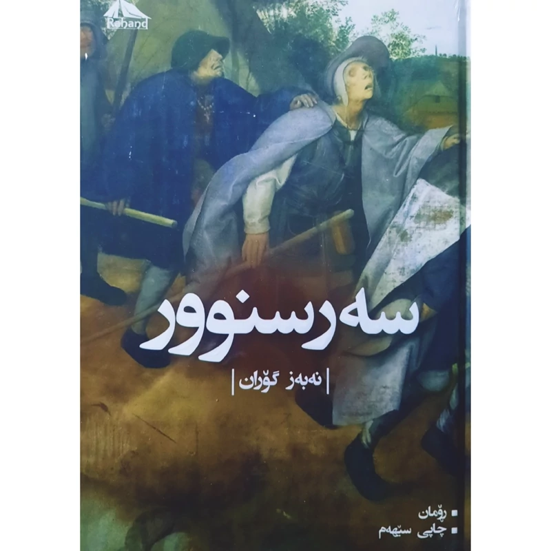 کتاب کردی سه ر سنوور (نه به ز گوران ) انتشارات ره هه ند (رومان )
