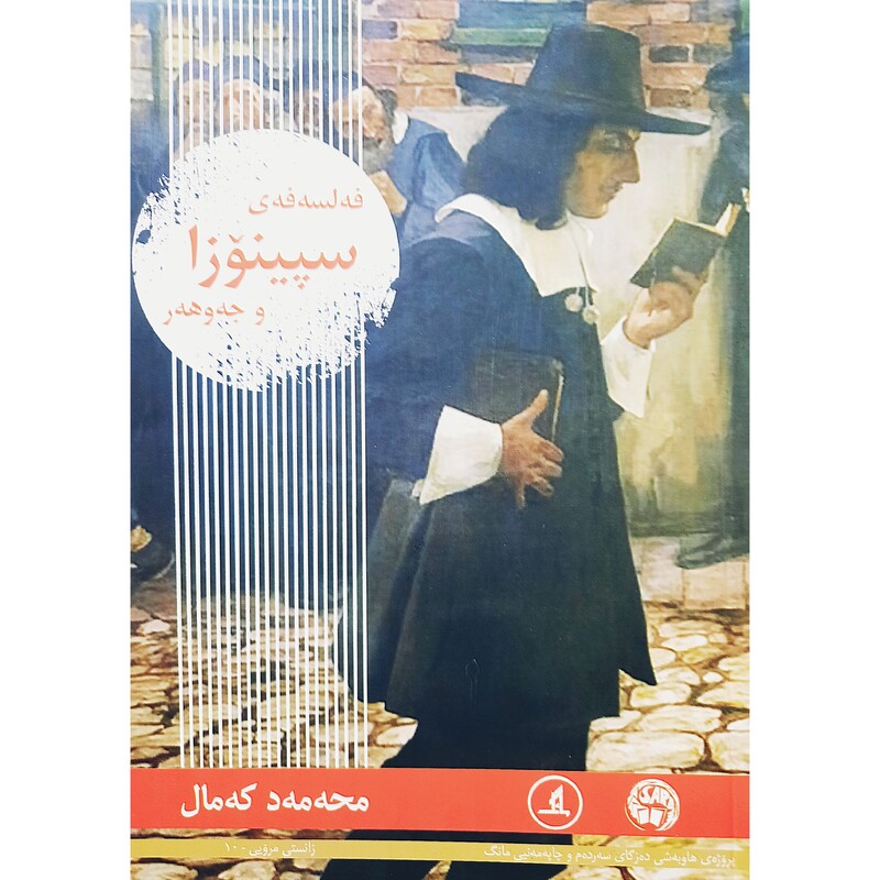 کتاب کردی فه لسه فه ی سپینوزا و جه وهه ر (محه مه د که مال - محمد کمال ) انتشارات مانگ (فلسفه )