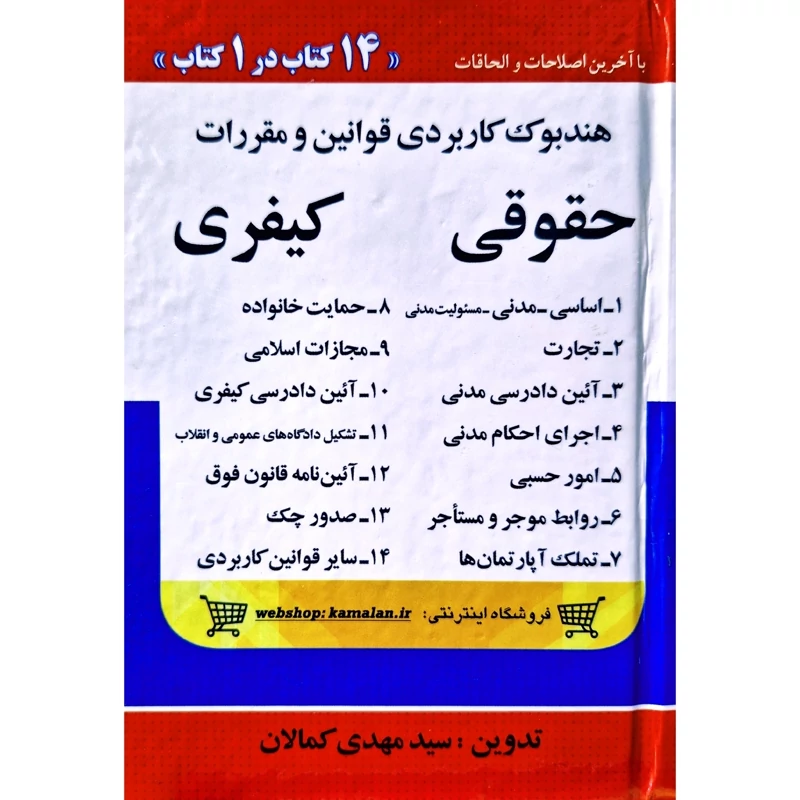 کتاب هندبوک کاربردی قوانین و مقررات، حقوقی - کیفری( مهدی کمالان) انتشارات کمالان